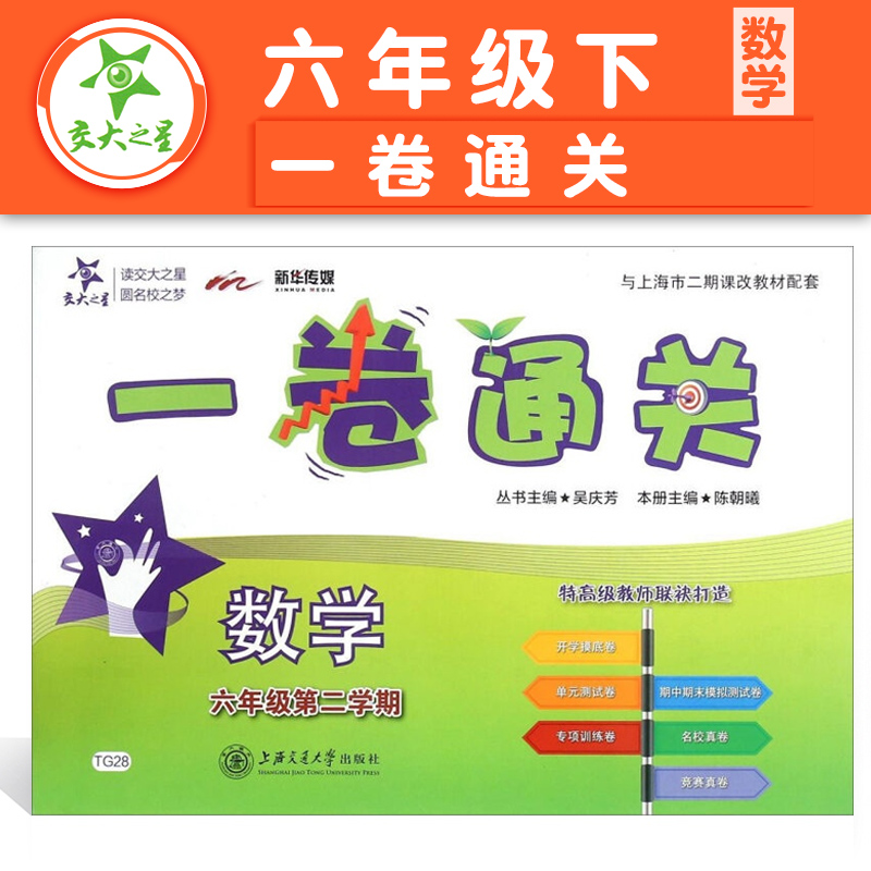 交大之星一卷通关数学六年级下