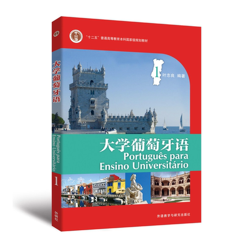 外研社 大学葡萄牙语1第一册  葡萄牙语学习书籍 叶志良 葡萄牙语自学入门教材 葡萄牙语学习书籍 外语教学与研究出版社