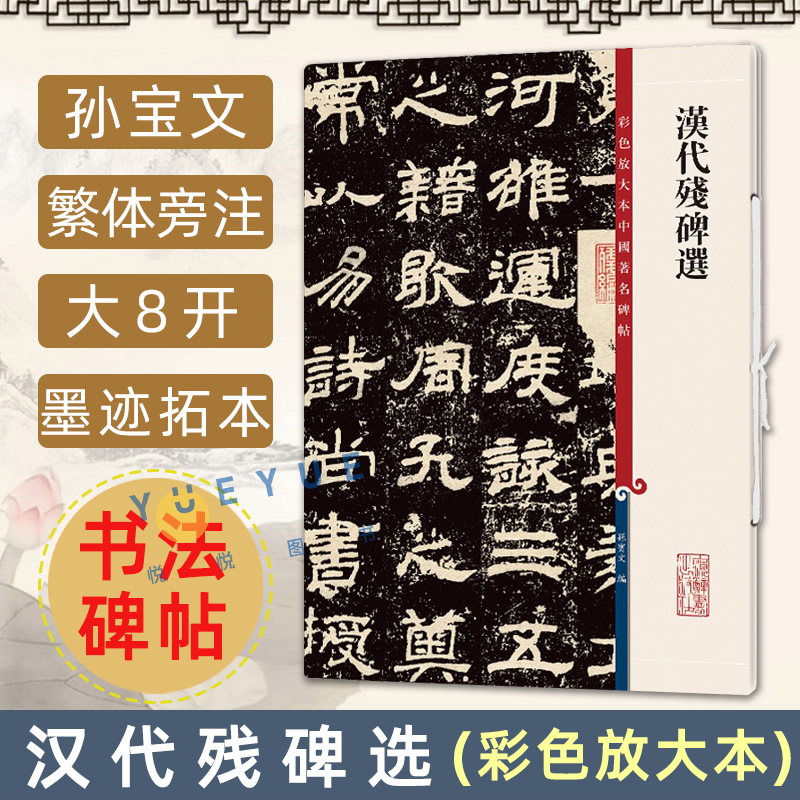 汉代残碑选 4碑8开高清彩色放大本中国著名碑帖孙宝文繁体旁注楷书毛笔书法字帖张君朝侯小子相尚府上海辞书出版社书籍