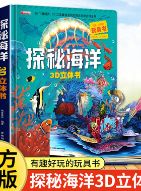 探秘海洋3D立体书海底世界书动物世界百科全书揭秘系列儿童大大翻翻书幼儿科普书籍大全3-6-8岁少儿生物动物大百科图书绘本3d
