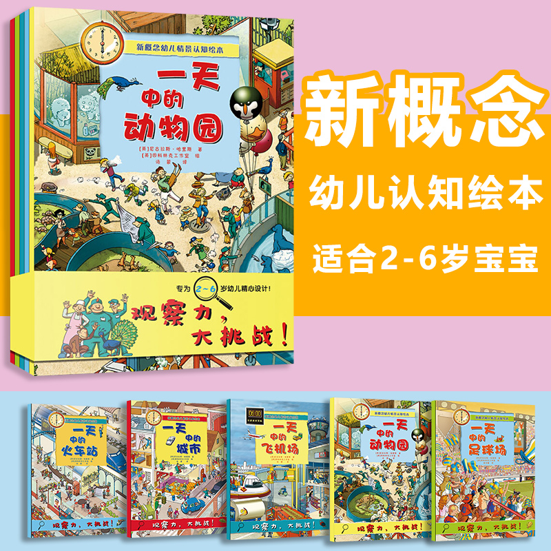 新概念幼儿情景认知绘本共5册第一辑儿童2-6岁故事书幼儿园国外获奖经典男孩女孩小班大班漫画书幼儿情境认知图画书宝宝读物