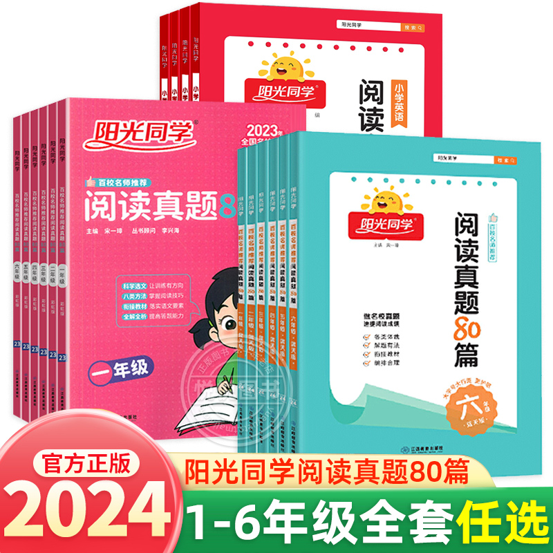 2024阳光同学百校名师推荐阅读真题80篇一二三四五六年级上册下册蓝天版彩虹版人教版小学生语文阅读理解专项训练书同步练习题册