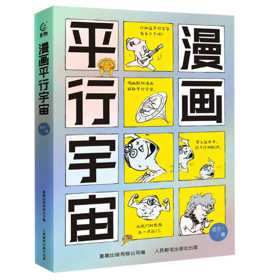 漫画平行宇宙 给孩子讲宇宙的故事猜想儿童书籍 地球科学家霍金薛定谔的故事量子力学少儿绘本 小学生初中生14岁物理科普读物