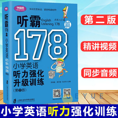 学语者听霸178篇小学英语听力强化升级训练第2版双语作文热点话题语言知识大全小升初课外阅读理解材料英汉基础练习书拓展能力测试