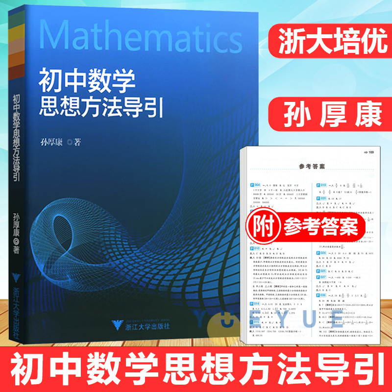 2024初中数学思想方法导引初中七八九年级数学刷题 解题技巧辅导书初一二三全一册中考复习资料书孙厚康著浙江大学出版社 书籍/杂志/报纸 中学教辅 原图主图