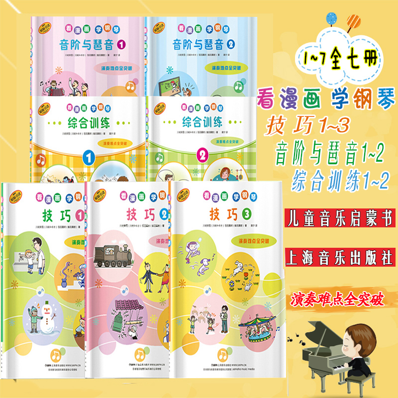 日本雅马哈原版引进看漫画学钢琴钢琴技巧1+2+3音阶与琶音1+2综合训练1+2 套装7册 钢琴启蒙教程儿童幼儿零基础学钢琴教材正版书籍