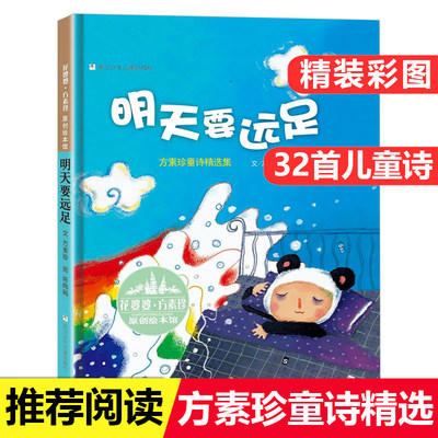 明天要远足一年级花婆婆方素珍绘本馆非注音版儿童诗歌原创绘本3-6-8岁图画书幼儿园亲子阅读童书小学推荐经典书目绘本课外