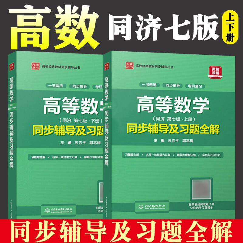 高等数学同济大学第七版上册下册同步辅导及习题全解指南高数辅导书第7版教材习题集练习册答案基础高数大一习题册考研数学教材二_虎窝淘