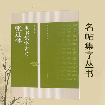 张迁碑隶书集字古诗 名帖集字丛书 何有川  隶书临摹字帖 毛笔书法练字帖 隶书入门教程 软笔书法字帖 隶书毛笔练字帖