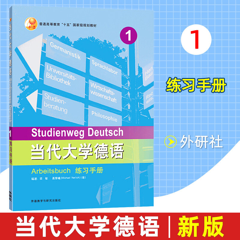 当代大学德语第一册练习手册