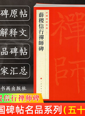 薛稷信行禅师碑 中国碑帖名品53 译文注释繁体旁注 楷书毛笔字帖书法临摹临帖练习古帖碑帖宋拓本 历代集评 上海书画出版社