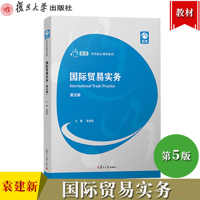 国际贸易实务 第5版第五版 袁建新 复旦大学出版社 创优经管核心课程 国际贸易实务教材 国际贸易术语 国际贸易货物专业知识与实操