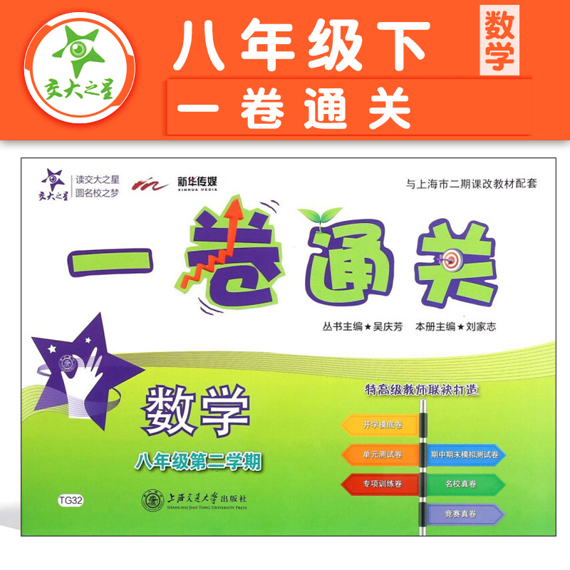 交大之星一卷通关数学