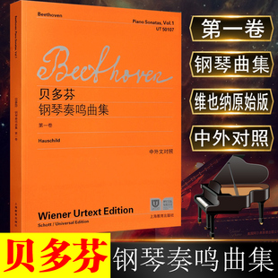 第一卷中外文对照 初学入门练习曲乐谱曲集辅导教材 五线谱钢琴谱维也纳原始版 贝多芬钢琴奏鸣曲集 上海教育出版 社