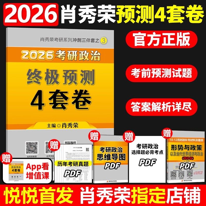 2026肖秀荣四套卷预测