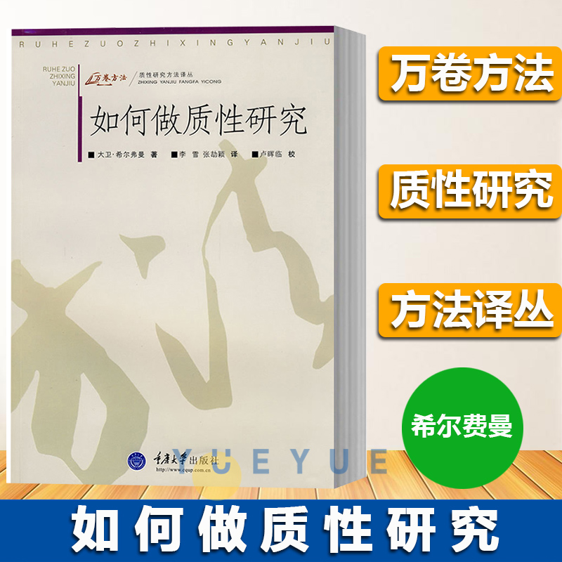 如何做质性研究(万卷方法-质性研究译丛）指导开展质性研究、撰写报告，为应用研究成果专门编写的实用手册 重庆大学出版图书籍