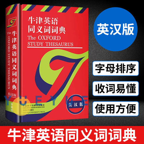 牛津英语同义词词典英汉版