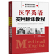 大学英语教学与医科学生 高等院校新概念医学英语系列教材 专业培养结合 公司 医学英语实用翻译教程 世界图书出版 上海世图