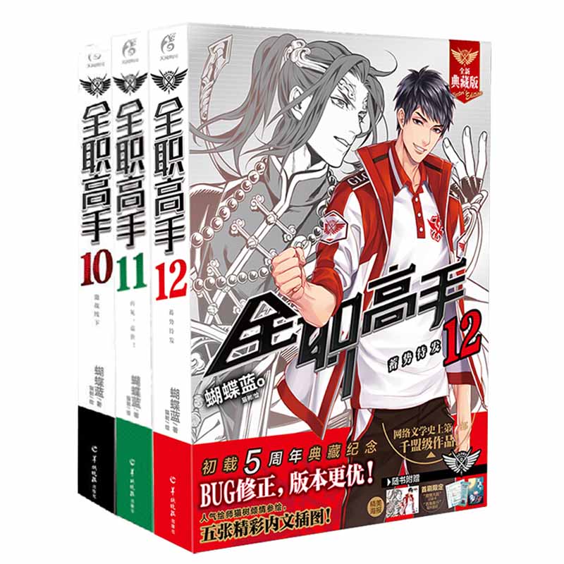 套装3册【赠人物海报x3】全职高手小说10-11-12 典藏版 蝴蝶蓝猫树 热血青春网游励志动漫画集电子竞技轻文学小说书籍正版天闻角川