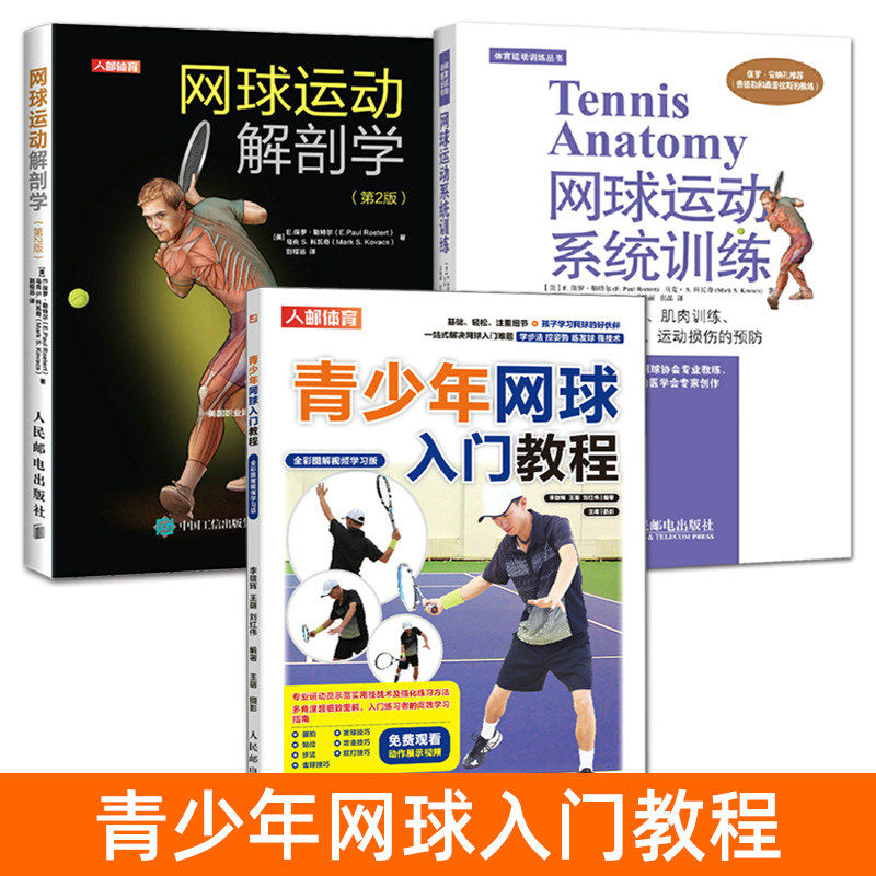 网球运动教程书籍 青少年网球入门教程+网球运动系统训练+解剖学 步骤图解体能训练动作练习 打网球肌肉锻炼方法技巧 网球教练教材 - 实物图