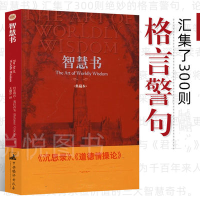 智慧书 巴尔塔沙 葛拉西安 人类思想史上WD的三部智慧奇书 汇集了300则*妙的格言警句 中央编译出版社 图书籍