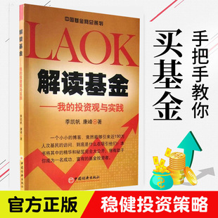 解读基金 投资观与实践 投资观点并地解读基金投资 正版 我 更地阐述了坚持长期投资和注重风险控制 奥秘 第二版