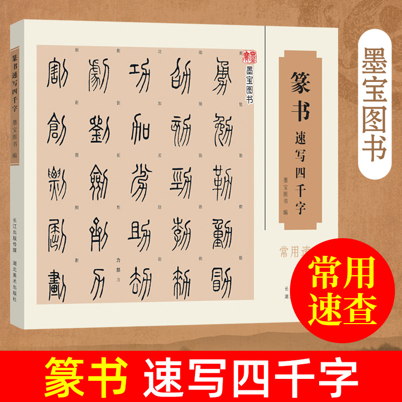 篆书速写四千字 墨宝图书 中国经典书画丛书 篆体字帖篆体书法篆体字典 篆字编篆字典篆字辨识 篆字书法字帖书籍 湖北美术出版社 书籍/杂志/报纸 书法/篆刻/字帖书籍 原图主图