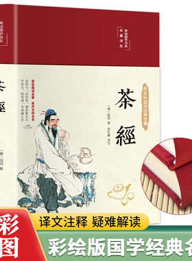 正版 茶经 彩绘国学精装版 陆羽原著全集中国茶经述评茶道茶艺茶经 茶文化 日本茶经茶道书籍 茶叶书籍茶道入门 从零开始学茶艺书