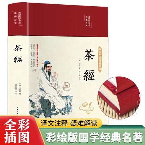 正版 茶经 彩绘国学精装版 陆羽原著全集中国茶经述评茶道茶艺茶经 茶文化 日本茶经茶道书籍 茶叶书籍茶道入门 从零开始学茶艺书