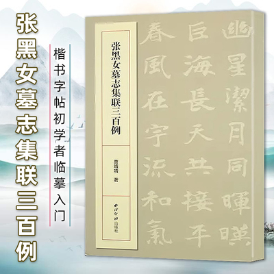 张黑女墓志集联三百例 集上百幅对联对子书法字帖作品集 楷书字帖初学者临摹入门毛笔书法范本临习 五六七八九十言联句附简体旁注