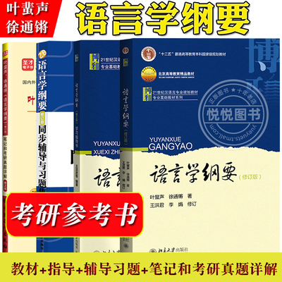 语言学纲要修订版叶蜚声