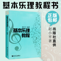 【正版现货】 基本乐理教程 赵小平 著 传授给学生 基本的音组织概念 并从 基本的方面去认识 记忆这些音组织 比较实用 便于记