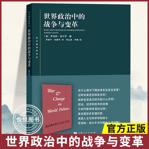 正版图书 世界政治中的战争与变革 东方编译所译丛 罗伯特·吉尔平 著 宋新宁 杜建平 译 上海人民出版社 正版图书籍