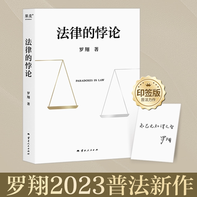 【2023罗翔新书】法律的悖论 法治的细节 圆圈正义 权力的边界 刑法学讲义 刑法罗盘 刑罚的历史刑法中的同意制度讲刑法书籍