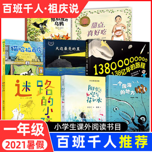 2021暑假百班千人推荐一年级全套8册天边最亮的星迷路的小孩一个像海的地方138亿年的旅程阳光空气花和水甜点真好吃猫哈拉商店书籍