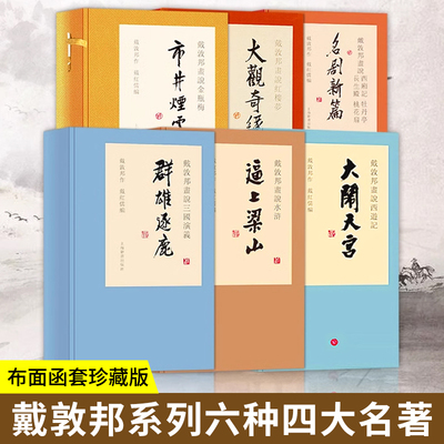 正版【戴敦邦亲签+钤印】戴敦邦系列六种四大名著套装 西游记红楼梦水浒传三国演义金瓶梅西厢记牡丹亭长生殿桃花扇(全6函十九册)