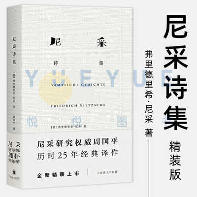【官方正版】尼采诗集 尼采著 精装 哲学 尼采历时25年经典译作 外国名家诗歌 诗集经典书 外国文学 上海译文出版社