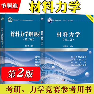 材料力学 第二版 教材+解题指导 季顺迎 马红艳 科学出版社 材料力学教材重点内容概要典型例题习题选解 考研辅导力学竞赛参考用书