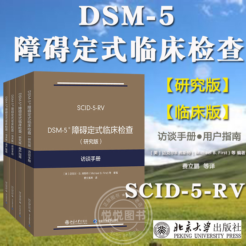 任选/DSM-5障碍定式临床检查 临床版+研究版 用户指南+访谈手册 弗斯特 北京大学出版社SCID-5系列精神障碍诊断与统计手册配套问卷