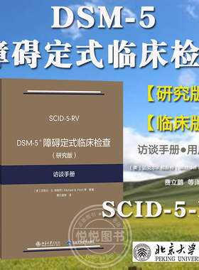 任选/DSM-5障碍定式临床检查 临床版+研究版 用户指南+访谈手册 弗斯特 北京大学出版社SCID-5系列精神障碍诊断与统计手册配套问卷