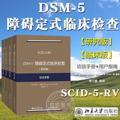 任选/DSM-5障碍定式临床检查 临床版+研究版 用户指南+访谈手册 弗斯特 北京大学出版社SCID-5系列精神障碍诊断与统计手册配套问卷