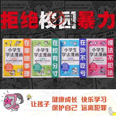 樊登推荐】小学生学法漫画全4册正版儿童趣味漫画故事知法学法懂法青少年自我保护法律启蒙法律常识安全教育认知书校园家庭社会