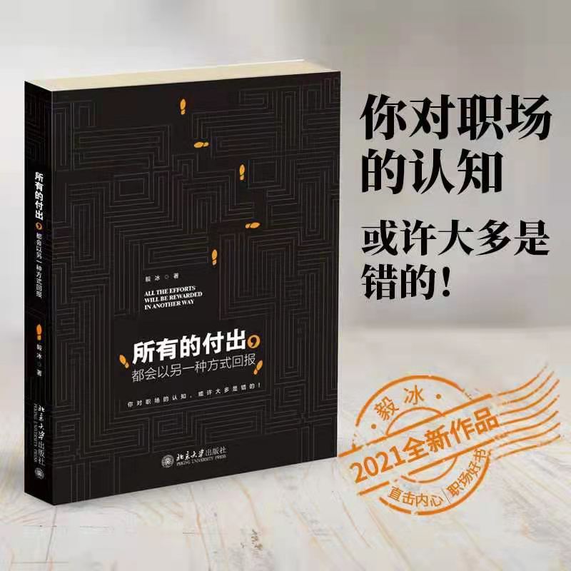 正版所有的付出都会以另一种方式回报毅冰2021新作写给职场人士的书籍外贸创业SHOHO职场人士成功励志成功法则职场社交沟通