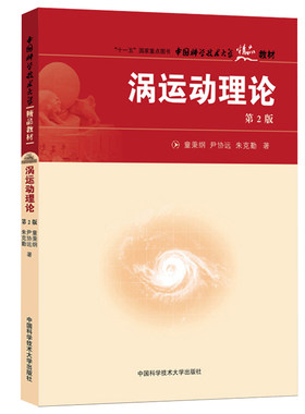 中科大 涡运动理论 第2版 童秉纲 中国科学技术大学出版社 涡运动基本理论 涡量场运动学动力学 涡旋运动解 研究生教材用书