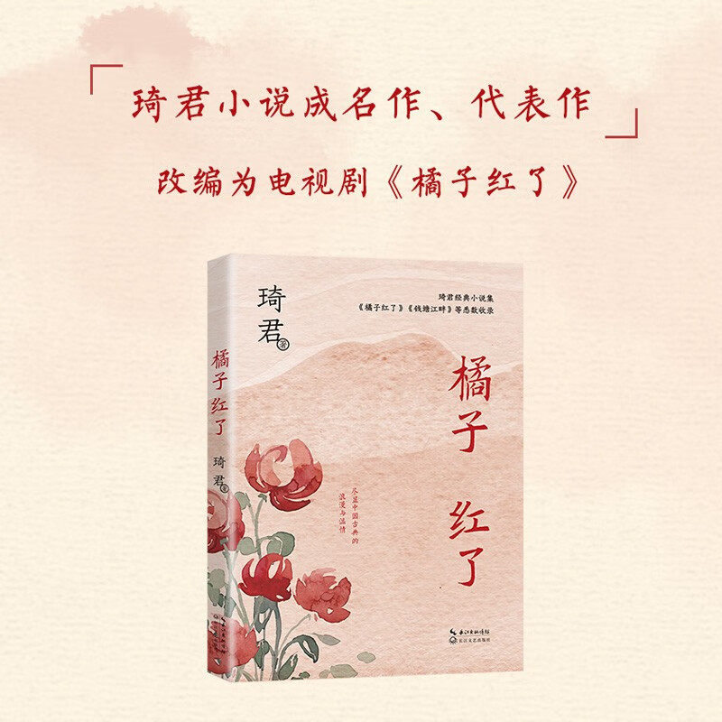 橘子红了（中篇小说经典系列）琦君著一本书读透琦君小说精髓文风清婉含蓄充满古典式浪漫与温情官方正版书籍长江文艺出版社_虎窝淘
