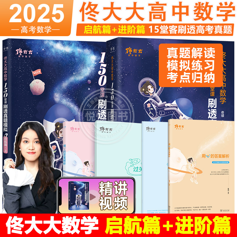 2025佟大大高中数学150堂课刷透真题模拟启航篇进阶篇高中考教材一二三教辅佟硕讲义网课刷题辅导书 搭黄夫人物理一轮复习李政化学