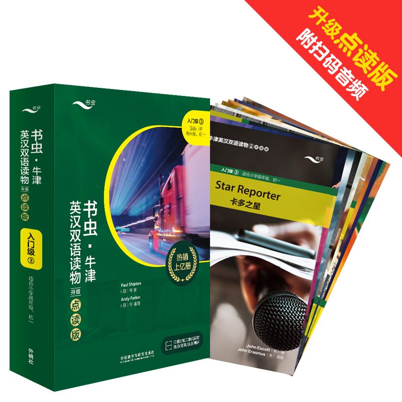 外研社 书虫·牛津英汉双语读物(升级点读版)入门级3(适合小学高年级.初一)