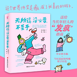 姊妹篇 沒必要 不至于 給當(dāng)代年輕人 暢銷書 發(fā)瘋指南 人人都能學(xué)會(huì) 無所謂 首先你要快樂 其次都是其次 無敵心態(tài)