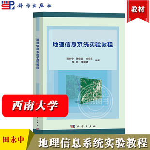 西南大学 地理信息系统实验教程 田永中 张佳会 科学出版社 空间数据基础与ArcGIS基本操作 空间分析空间数据可视化 GIS开发与应用
