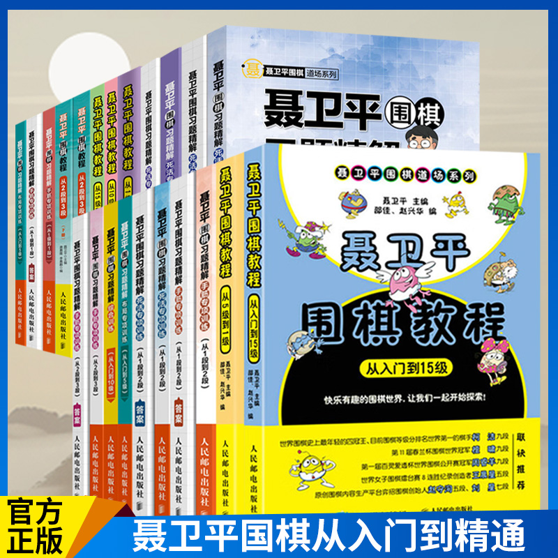 聂卫平围棋教程从入门到15级到10级到5级到1级到1段都2段到3段到5段死活专项训练手筋专项训练布局专项训练综合训练习题精解附答案